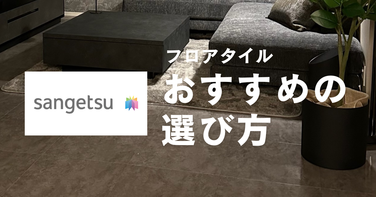 サンゲツのフロアタイルはおすすめ？特徴や口コミを完全紹介！