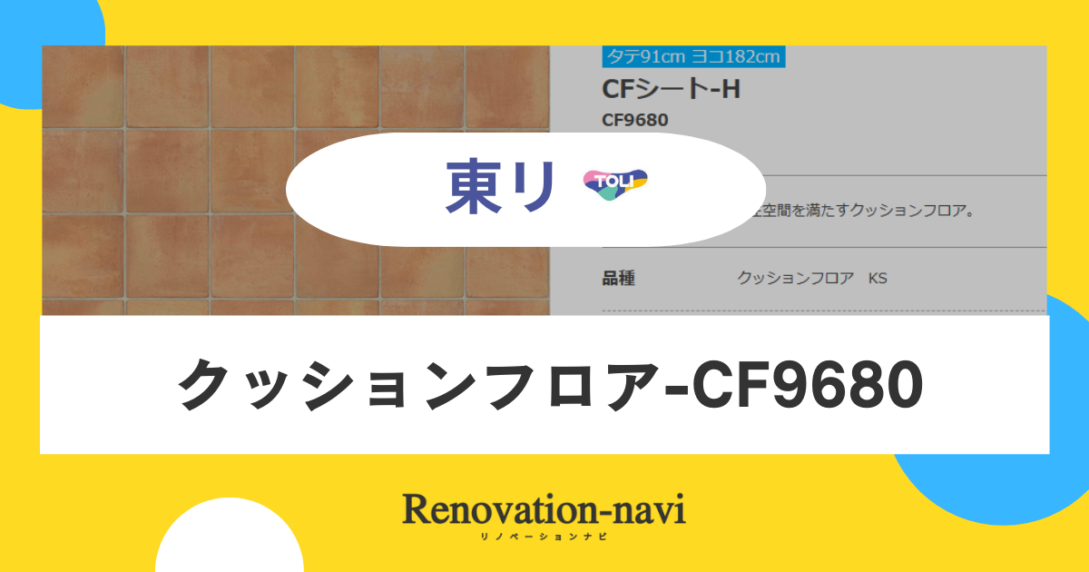 【東リ】クッションフロア-CF9680