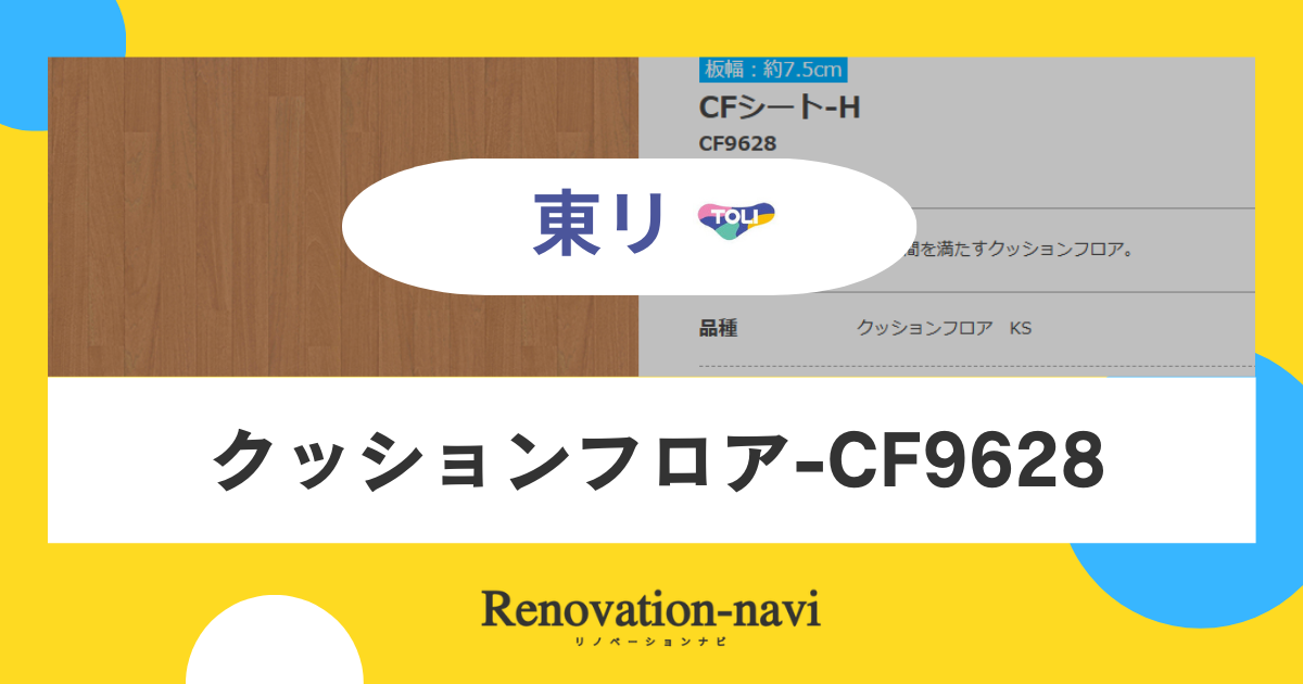 【東リ】クッションフロア-CF9628