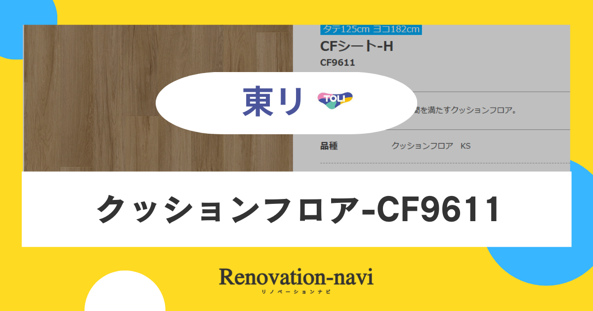 【東リ】クッションフロア-CF9611