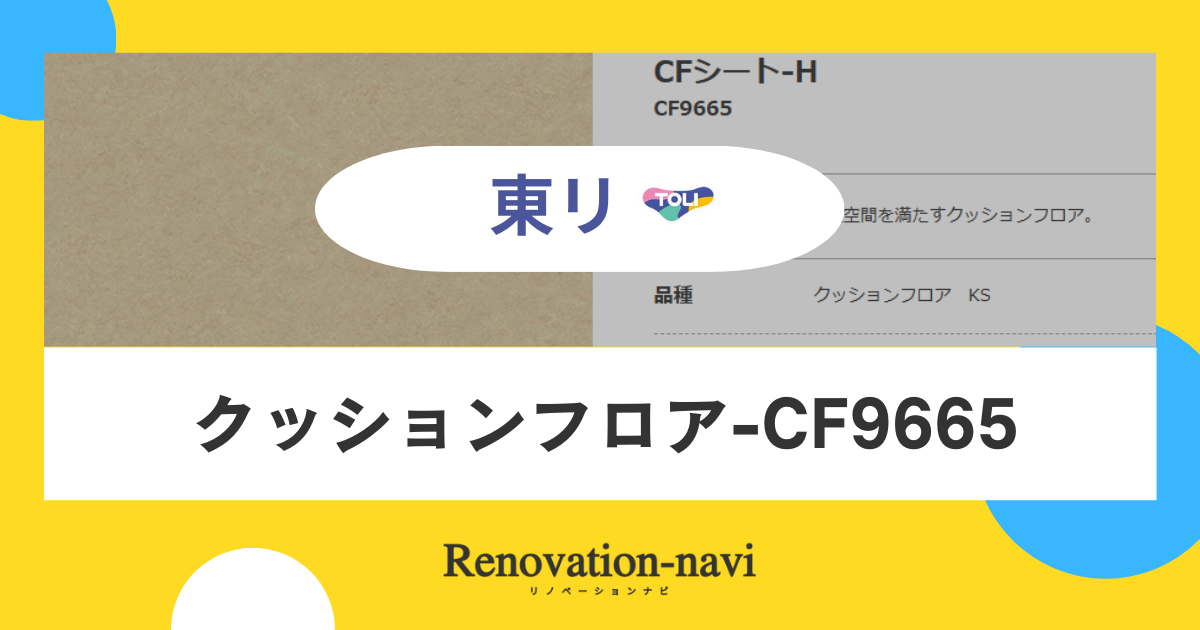 【東リ】クッションフロア-CF9665